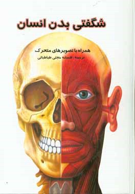 شگفتی بدن انسان