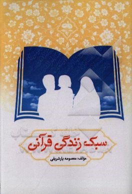 سبک زندگی قرآنی