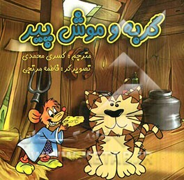 گربه و موش پیر