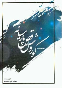 نمایشنامه کوروش،‌ رقص پارسیانه = Cyrus dance parsianh