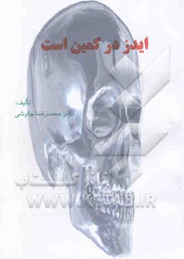 ایدز در کمین است