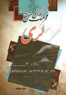 فرهنگ گویش و متل‌های لری