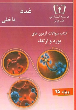 سوالات غدد - داخلی ویژه 95