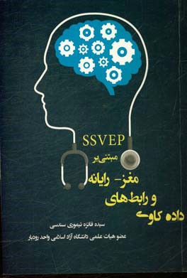 داده‌کاوی و رابط‌های مغز - رایانه مبتنی بر ‌SSVEP