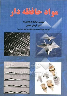 مواد حافظه‌دار