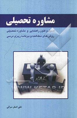 مشاوره تحصیلی: اصول و فنون راهنمایی و مشاوره تحصیلی، روش‌های مطالعه و برنامه‌ریزی درسی