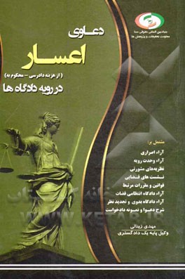 دعاوی اعسار در رویه دادگاه‌ها: منطبق با قانون نحوه اجرای محکومیت مالی مصوب 1394