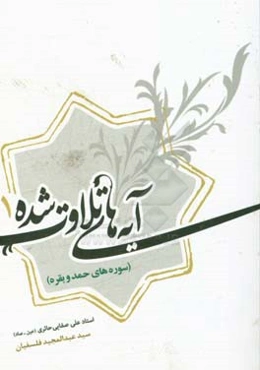 آیه‌های تلاوت شده (1): سوره‌های حمد و بقره در آثار استاد علی صفایی حائری (عین - صاد)