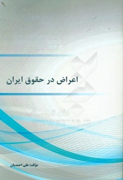 اعراض در حقوق ایران