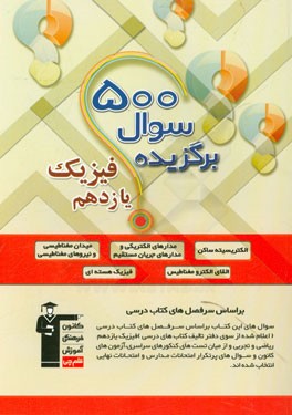 500 سوال برگزیده فیزیک یازدهم ریاضی و تجربی: 322 سوال تستی منتخب سوال‌های آزمون‌های کانون و کنکور سراسری داخل و خارج کشور