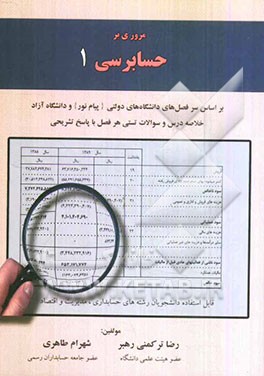 مروری بر حسابرسی 1