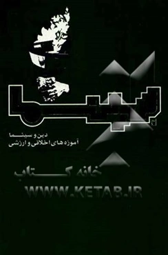 دین و سینما، آموزه‌های اخلاقی و ارزشی بررسی و تحلیل بیش از سیصد فیلم