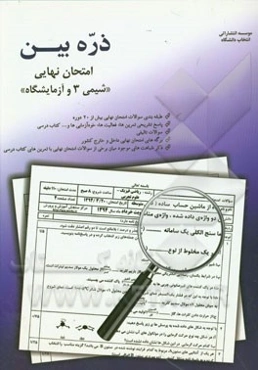 ذره‌بین امتحان نهایی: شیمی (3) رشته ریاضی و تجربی شامل: سوالات طبقه‌بندی شده بیش از 20 دوره امتحان نهایی، ...
