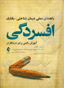 راهنمای عملی درمان‌ شناختی - رفتاری افسردگی: آموزش بالینی برای درمانگران