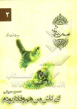 ای کاش من هم وفادار بودم!