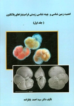 اهمیت زمین‌شناسی و چینه‌شناسی زیستی فرامینیفراهای پلانکتون