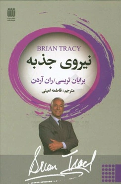 نیروی جذبه: چگونه در هر موقعیتی قلب دیگری را تسخیر کنیم