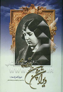 دیوان پروین اعتصامی (دیوان کامل اشعار) همراه با سیری کوتاه در زندگی و آثار پروین به ضمیمه فرهنگ لغات مشکل