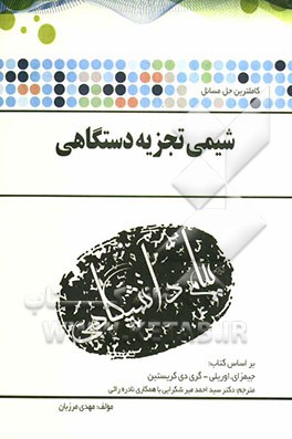 حل مسائل شیمی تجزیه دستگاهی