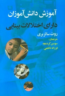 آموزش دانش‌آموزان دارای اختلالات بینایی