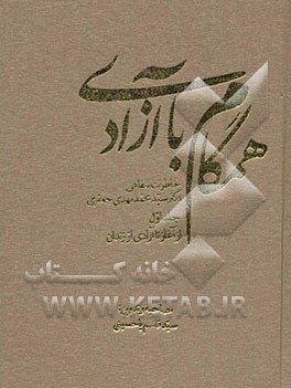 همگام با آزادی: خاطرات شفاهی دکتر سید محمدمهدی جعفری از آغاز تا آزادی از زندان