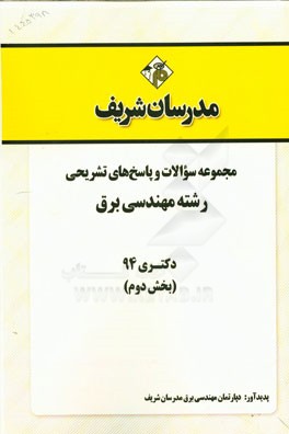 مجموعه سوالات و پاسخ‌های تشریحی رشته مهندسی برق دکتری 94 (بخش دوم)