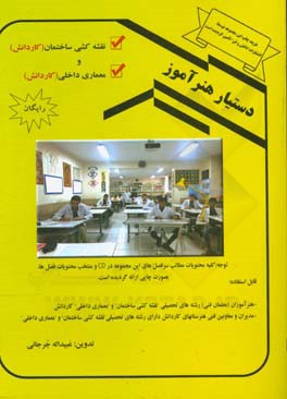 دستیار هنرآموز (نقشه‌کشی ساختمان و معماری داخلی)