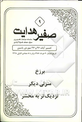 برزخ، منزلی دیگر، نزدیک‌تر به محشر