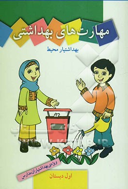 مهارت‌های بهداشتی ویژه‌ی بهداشتیاران مدارس (بهداشتیار محیط) سال اول دبستان