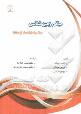 مبانی زمین‌شناسی: دینامیک لیتوسفر (پوسته)