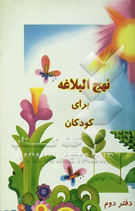 نهج البلاغه برای کودکان
