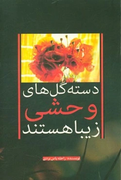 دسته‌ گل‌های وحشی زیبا هستند