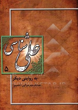 علی‌شناسی به روایت دیگر