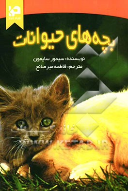 بچه‌های حیوانات