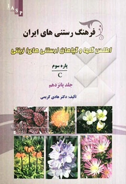 فرهنگ رستنی‌های ایران: اطلس گیاهان (رستنی‌های) زینتی: پاره سوم C