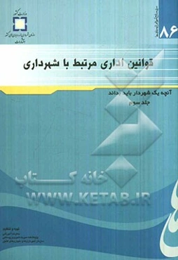 قوانین اداری مرتبط با شهرداری