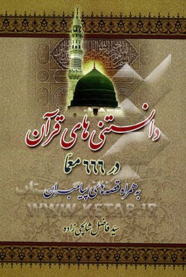 دانستنی‌های قرآن در 666 معما به همراه قصه‌های پیامبران