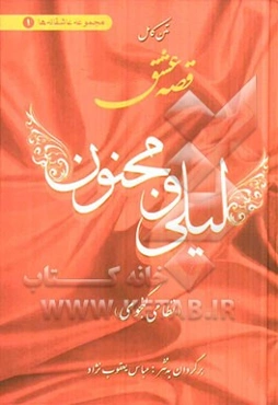 متن کامل قصه عشق لیلی و مجنون (نظامی گنجوی)