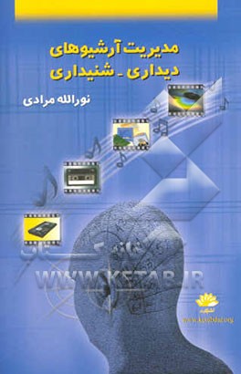 مدیریت آرشیوهای دیداری - شنیداری