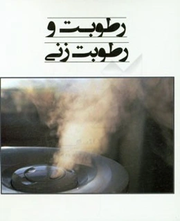 رطوبت و رطوبت‌زنی