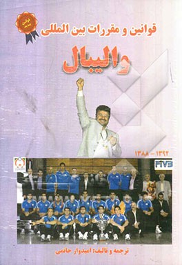 قوانین و مقررات بین‌المللی والیبال