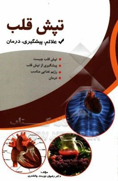 طپش قلب (تشخیص و درمان)