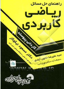 راهنمای حل مسائل ریاضی کاربردی