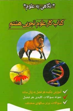 کتاب کار علوم تجربی پایه هشتم متوسطه‌ی اول