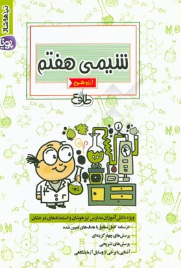 شیمی هفتم: آموزش، نکته و آزمون‌های طبقه‌بندی شده نمونه و تیزهوشان