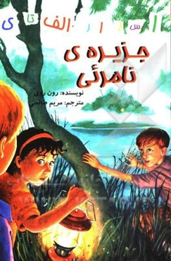 جزیره‌ی نامرئی