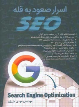 اسرار صعود به قله‌ی SEO!