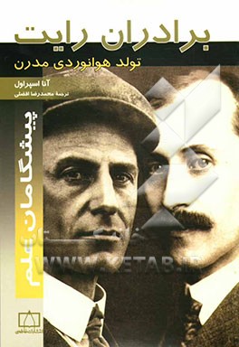 برادران رایت: تولد هوانوردی مدرن