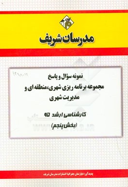 نمونه سوال و پاسخ مجموعه برنامه‌ریزی شهری، منطقه‌ای و مدیریت شهری کارشناسی ارشد سراسری 95 (بخش پنجم)