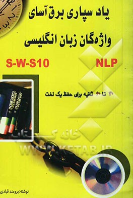 یادسپاری برق‌آسای واژگان زبان انگلیسی